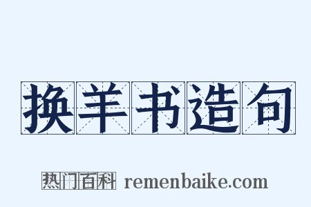 换羊书造句是什么意思的图片